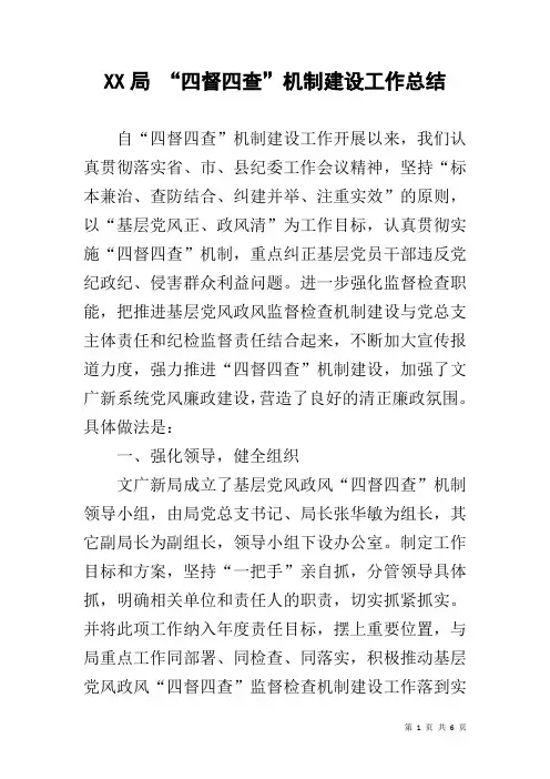 XX局 “四督四查”机制建设工作总结