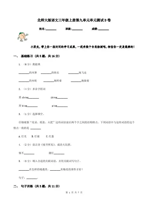 北师大版语文三年级上册第九单元单元测试D卷