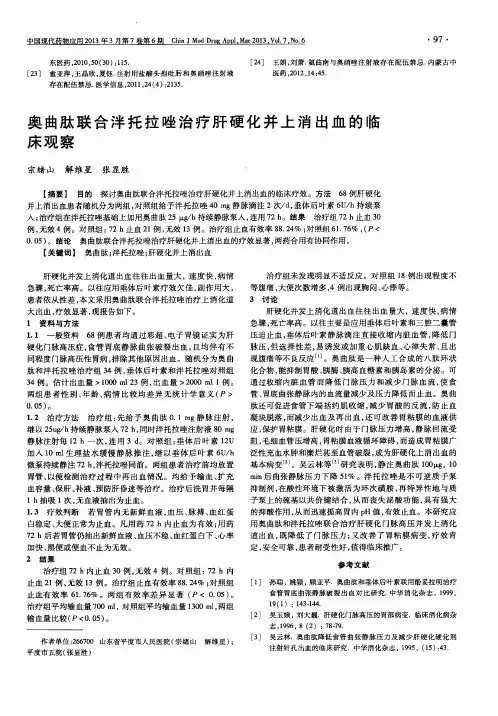 奥曲肽联合泮托拉唑治疗肝硬化并上消出血的临床观察