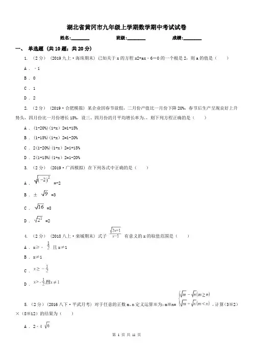 湖北省黄冈市九年级上学期数学期中考试试卷