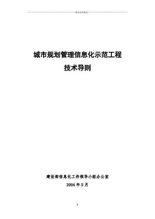 城市规划管理信息化示范工程技术导则