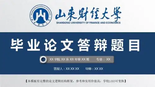 山东财经大学 开题报告论文答辩精美框架式PPT模板