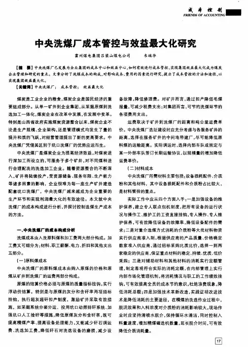 中央洗煤厂成本管控与效益最大化研究