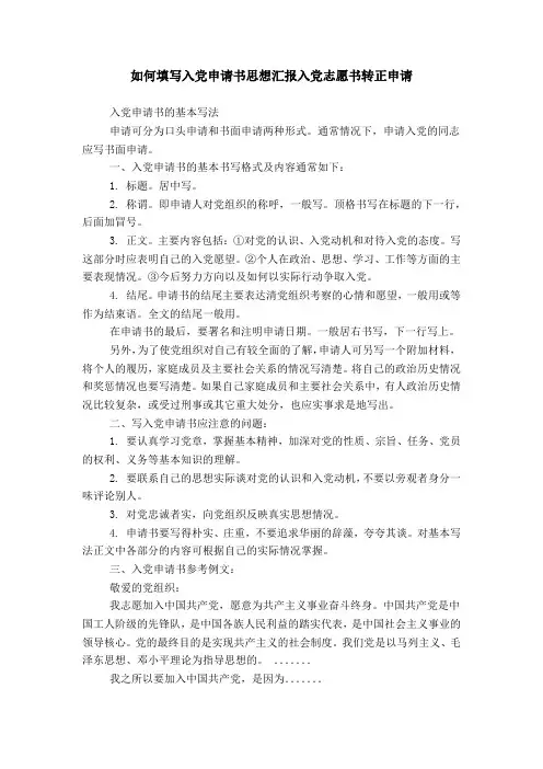 如何填写入党申请书思想汇报入党志愿书转正申请