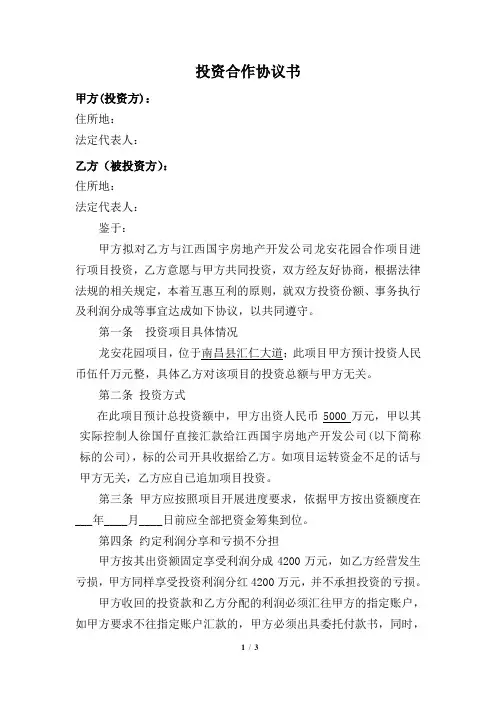 项目投资合作协议书