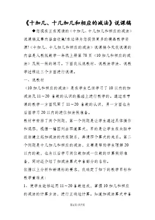 《十加几、十几加几和相应的减法》说课稿