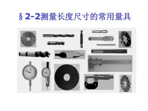 2.1游标卡尺、外径千分尺的使用