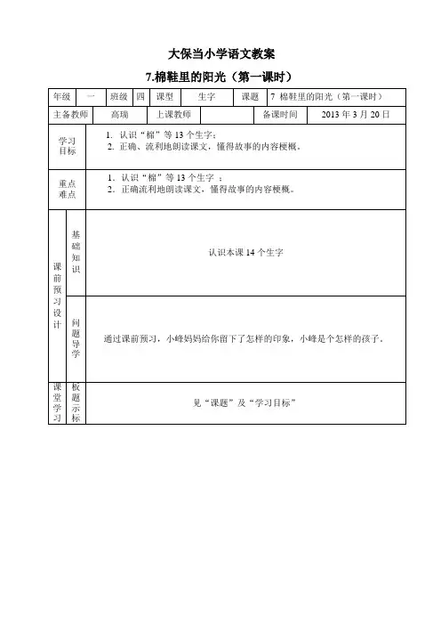一年级语文第七课《棉鞋里的阳光》教案