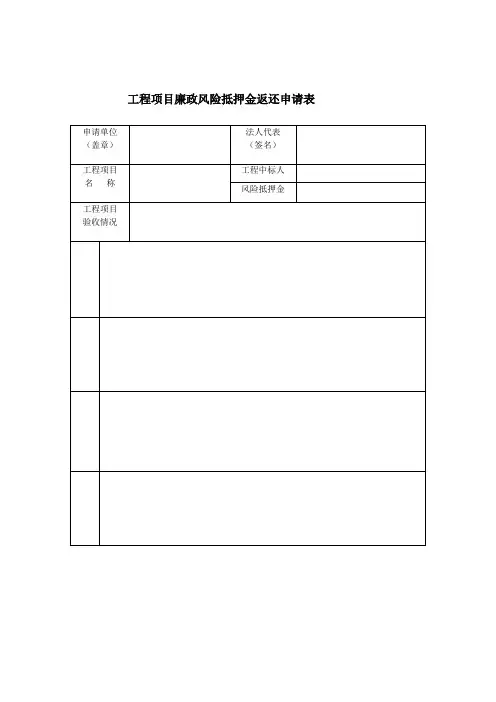 工程项目廉政风险抵押金返还申请表