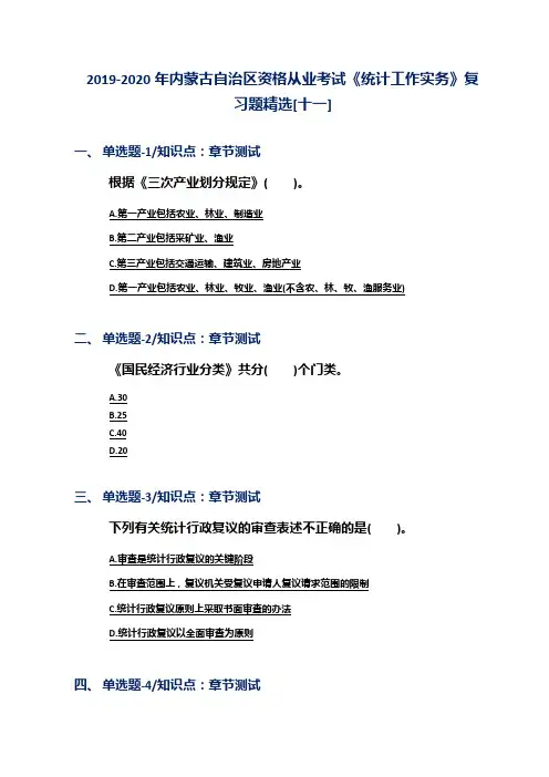 2019-2020年内蒙古自治区资格从业考试《统计工作实务》复习题精选[十一]