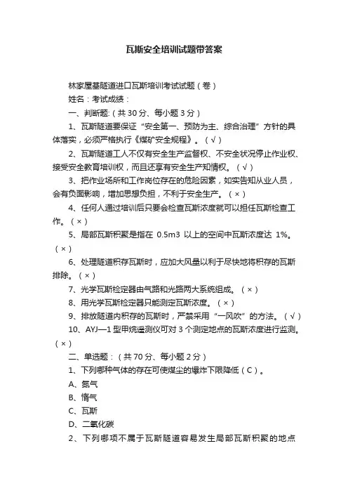 瓦斯安全培训试题带答案