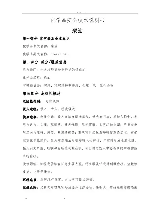 柴油安全技术说明书
