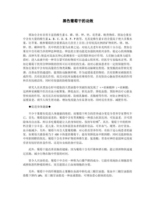 黑色葡萄干的功效