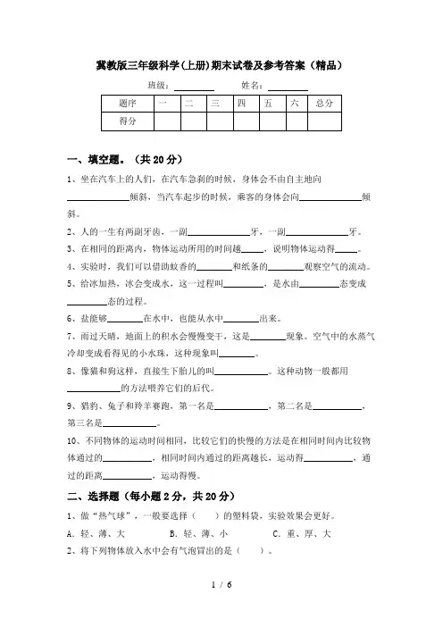 冀教版三年级科学(上册)期末试卷及参考答案(精品)