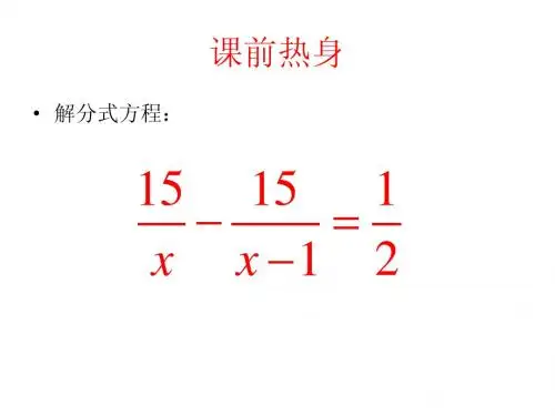 5.4.3分式与分式方程