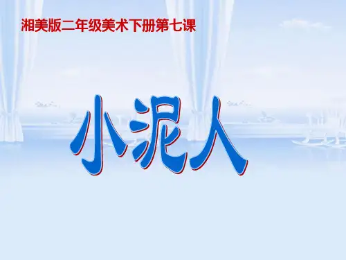 二年级美术-湘美版小学美术二年级下册《小泥人》课件 