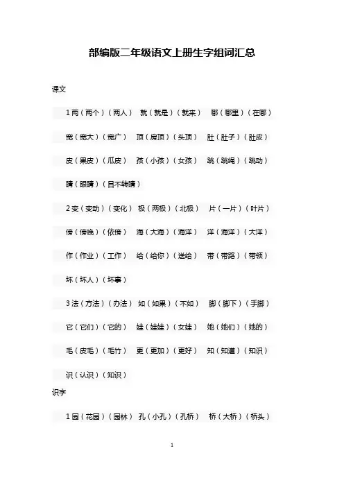 部编人教版小学二年级语文上册生字组词汇总