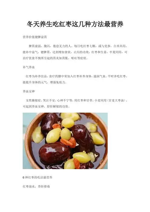 冬天养生吃红枣这几种方法最营养