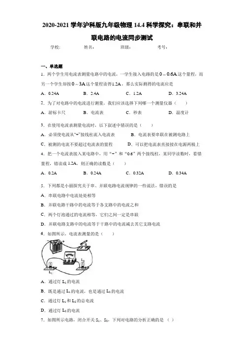 2020-2021学年沪科版九年级物理14.4科学探究：串联和并联电路的电流同步测试