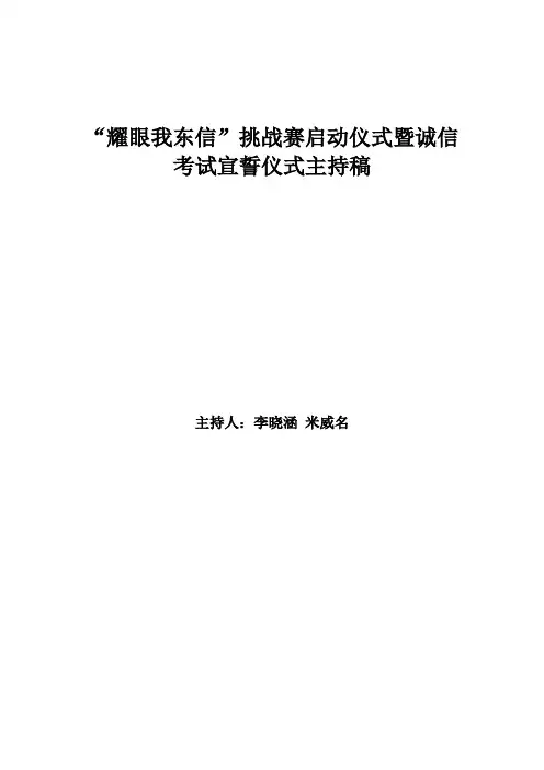 挑战赛启动仪式主持稿