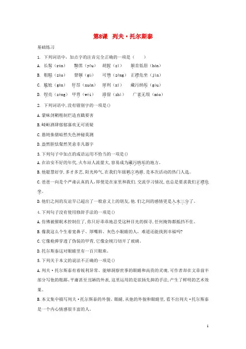 八年级语文上册第二单元8列夫托尔斯泰练习新人教版