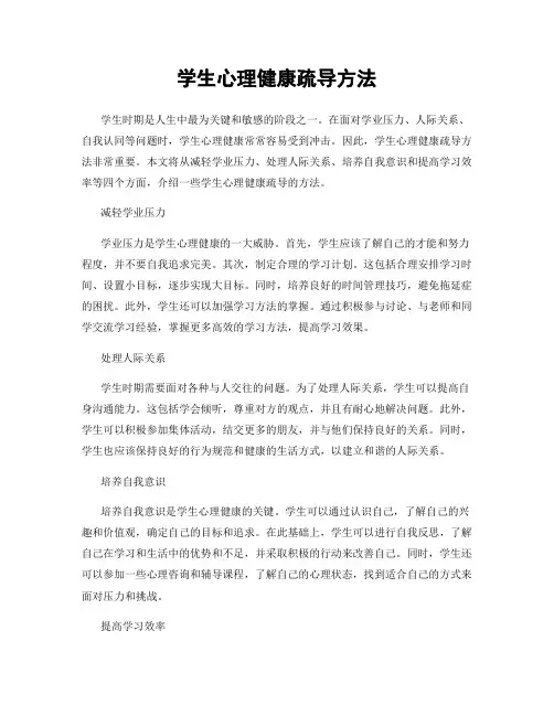 学生心理健康疏导方法
