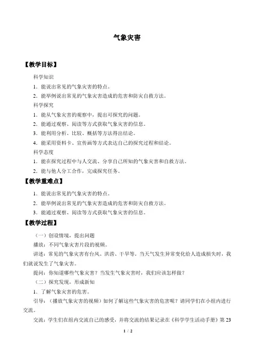 冀人版三年级下册 科学 教案 18.气象灾害