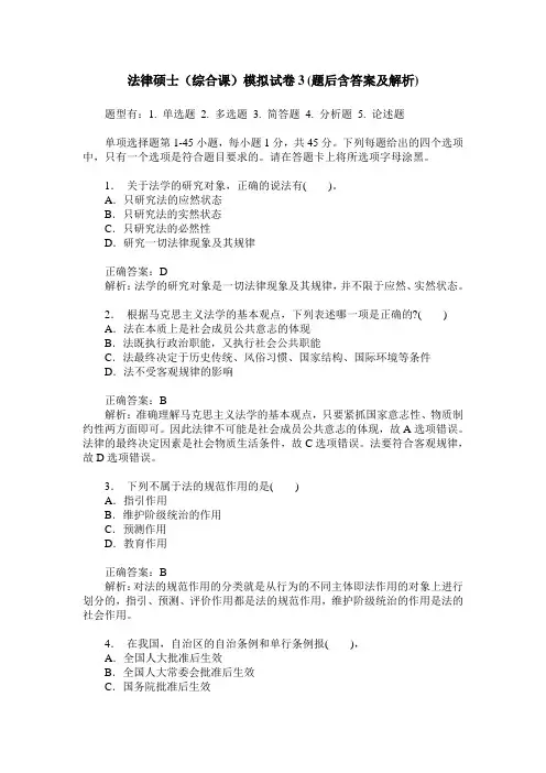 法律硕士(综合课)模拟试卷3(题后含答案及解析)