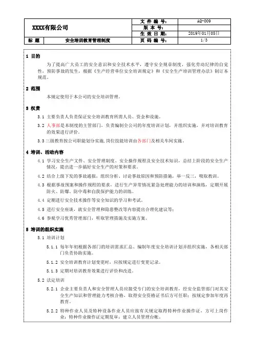 安全培训教育管理制度
