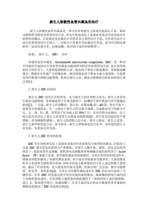 新生儿弥散性血管内凝血的治疗