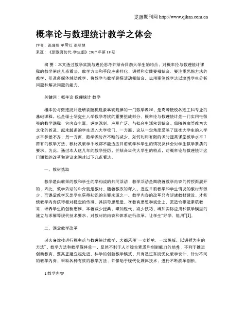 概率论与数理统计教学之体会