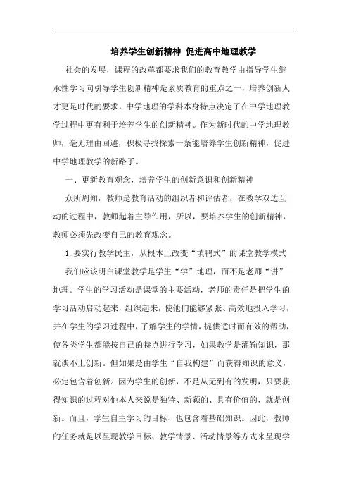 培养学生创新精神 促进高中地理教学