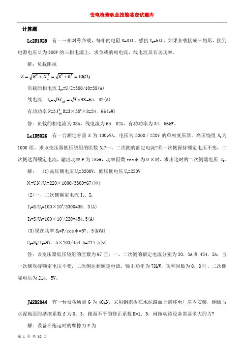 变电检修职业技能鉴定试题库(高级技师)计算题