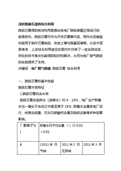 浅析脱硫石膏的综合利用
