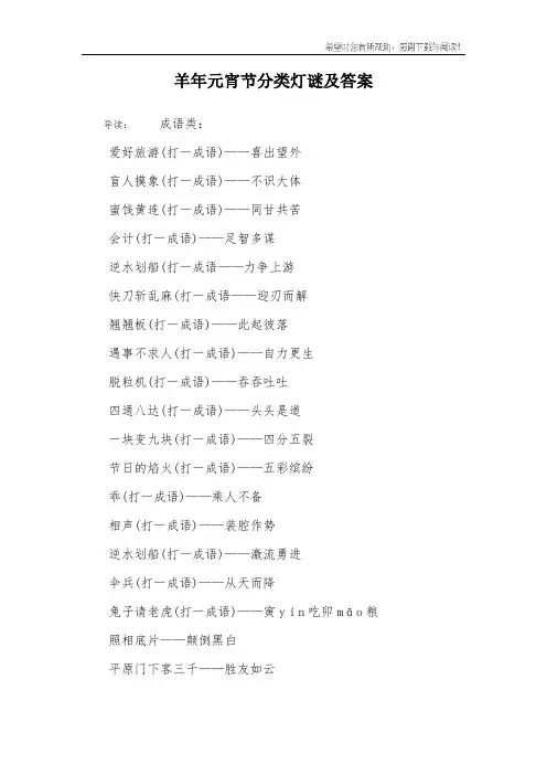 羊年元宵节分类灯谜及答案_1