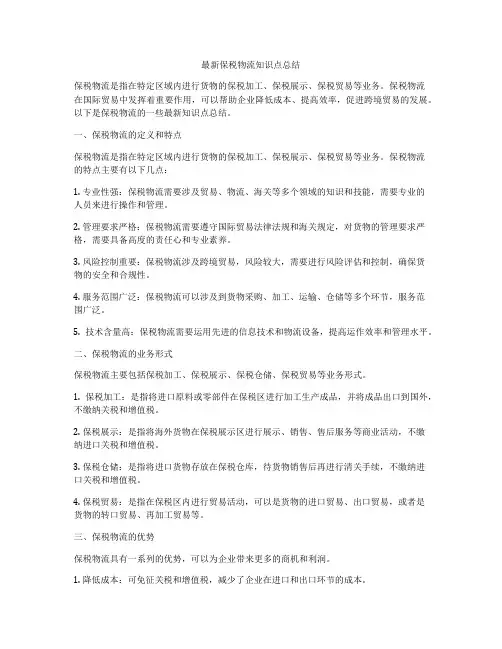 最新保税物流知识点总结
