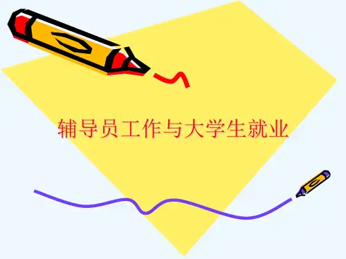 辅导员工作与大学生就业