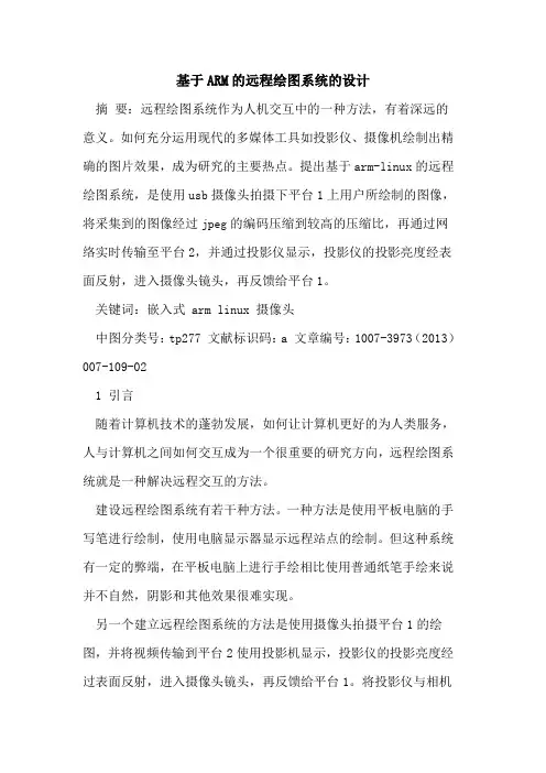 基于ARM的远程绘图系统的设计