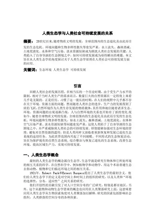 人类生态学与人类社会可持续发展的关系