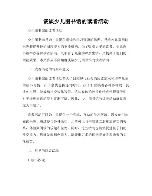 谈谈少儿图书馆的读者活动