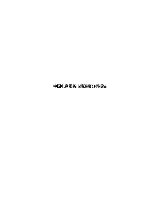 中国电商服务市场深度分析报告