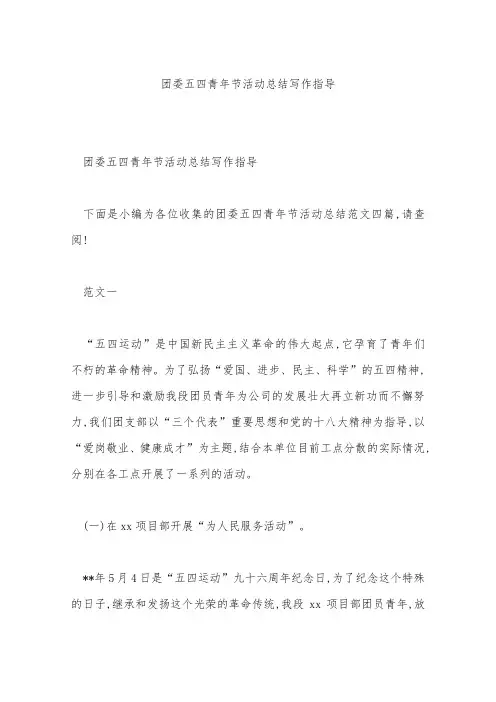 团委五四青年节活动总结写作指导