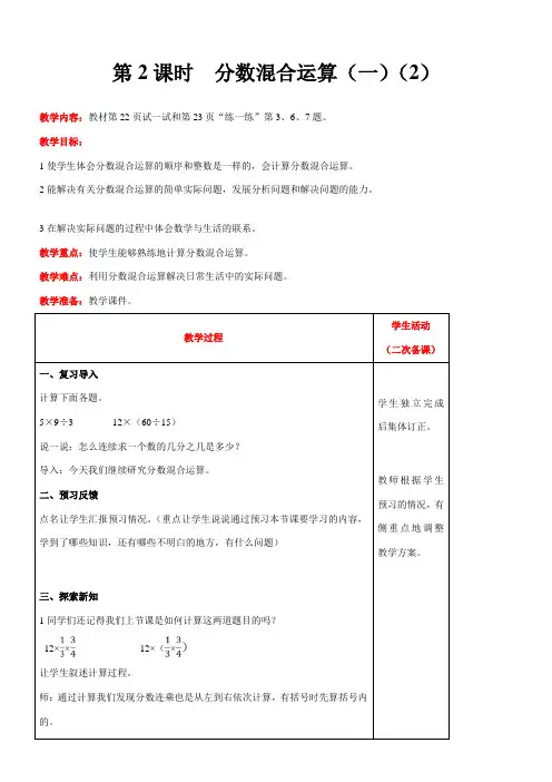 北师大版数学六年级上册2.1  分数混合运算(一)(2)教案含反思(表格式)