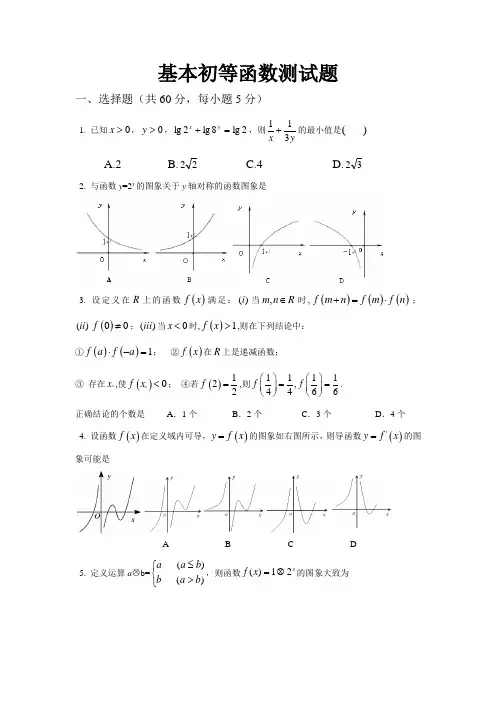 基本初等函数测试题(适合高三一轮复习)