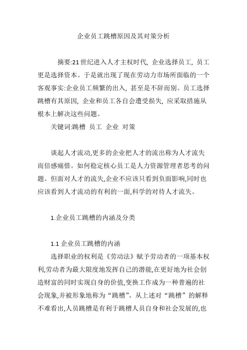 企业员工跳槽原因及其对策分析