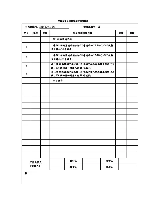二次设备及回路安全技术措施单