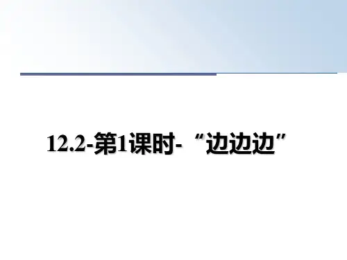 最新12.2-第1课时-“边边边”教学讲义ppt课件