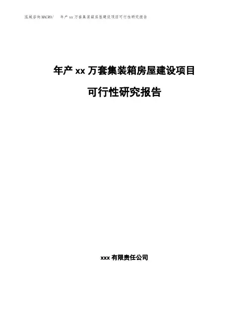 年产xx万套集装箱房屋建设项目可行性研究报告