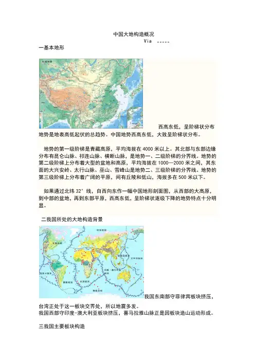 中国大地构造概况