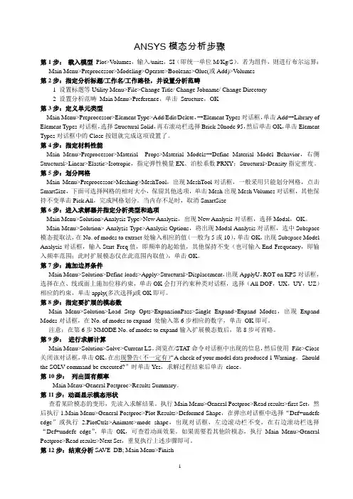 ANSYS模态分析步骤